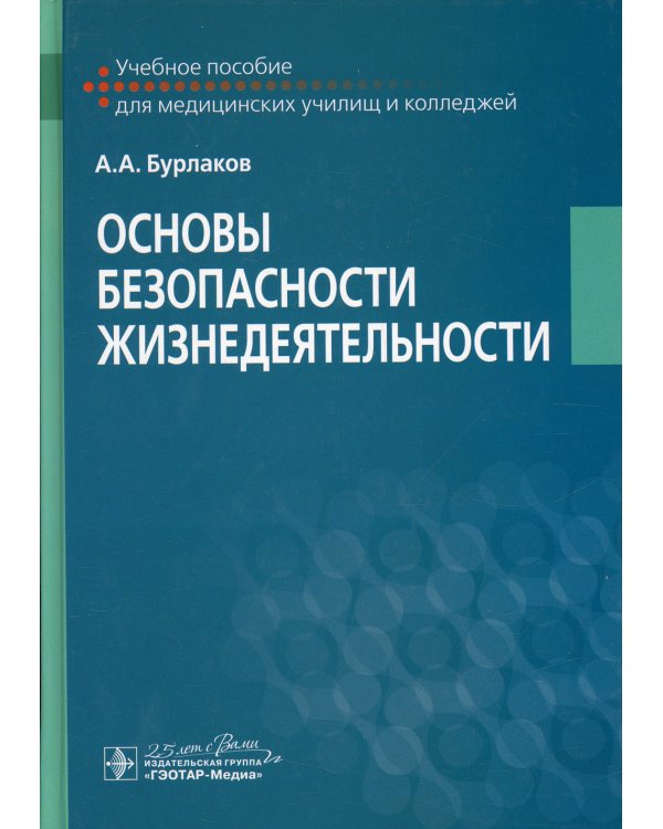 Основы безопасности жизнедеятельности Учебное пособие