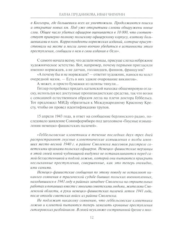 Катынь: ложь, ставшая историей