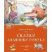 Сказки дядюшки Римуса