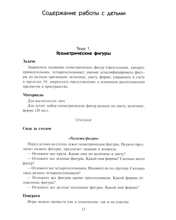 Математика в детском саду. Сценарии занятий c детьми 6-7 лет. 2-е изд., испр
