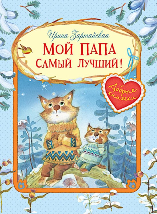 Мой папа самый лучший!: Сказочные истории