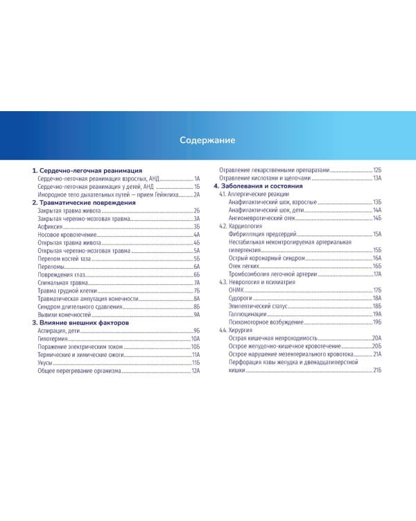 Алгоритмы неотложной помощи [Тематические карточки] : руководство