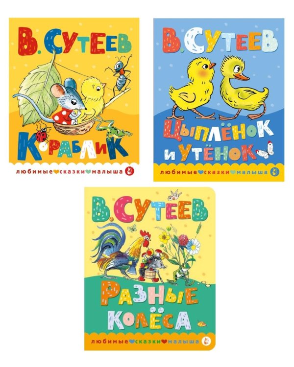 Дополнительное изображение книги «Книжки картонные для малышей: Кораблик; Цыпленок и утенок; Разные колеса (комплект в 3 кн.)»