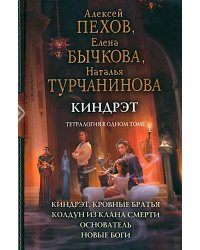 Киндрэт: Киндрэт. Кровные братья. Колдун из клана Смерти, Основатель. Новые боги: тетралогия в одном томе