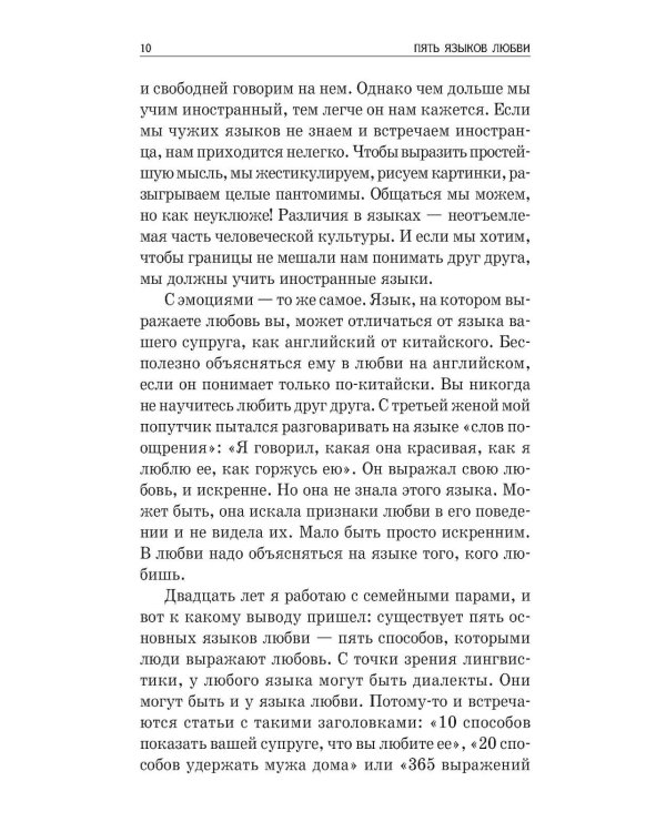 Дополнительное изображение книги «Пять языков любви: Как выразить любовь вашему спутнику (комплект из двух одинаковых книг)»