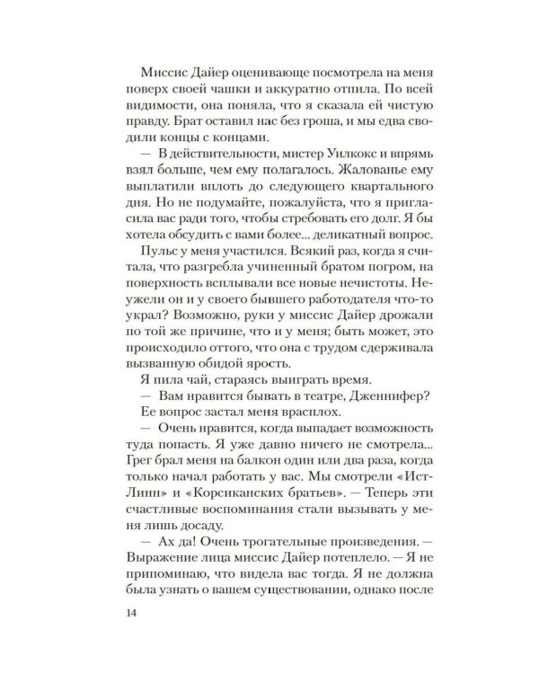 Призрак Мельпомены: роман