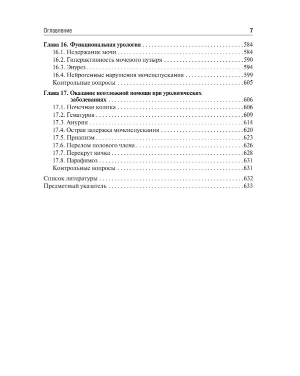 Урология: Учебник. 2-е изд., перераб.и доп