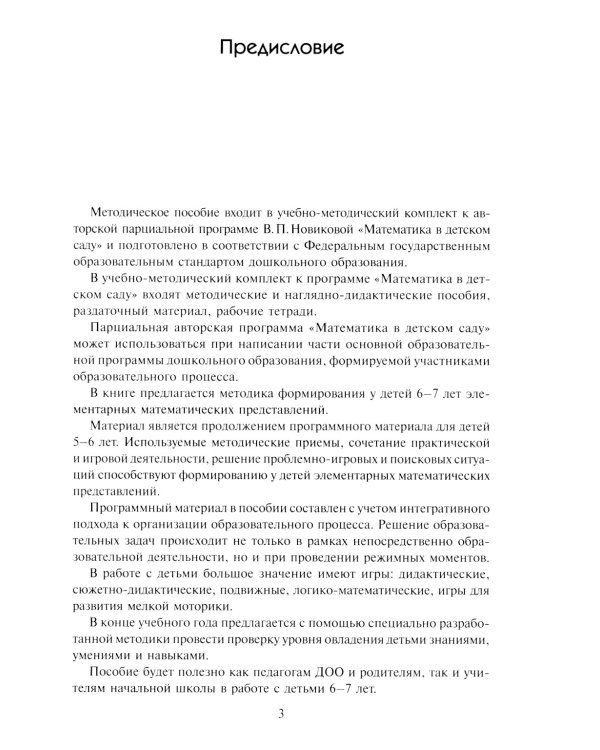 Математика в детском саду. Сценарии занятий c детьми 6-7 лет. 2-е изд., испр