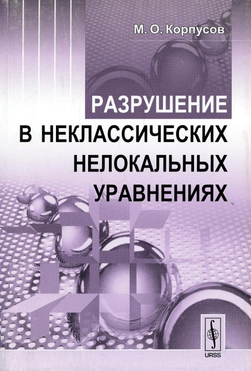 Разрушение в неклассических нелокальных уравнениях Разрушение в неклассических нелокальных уравнениях