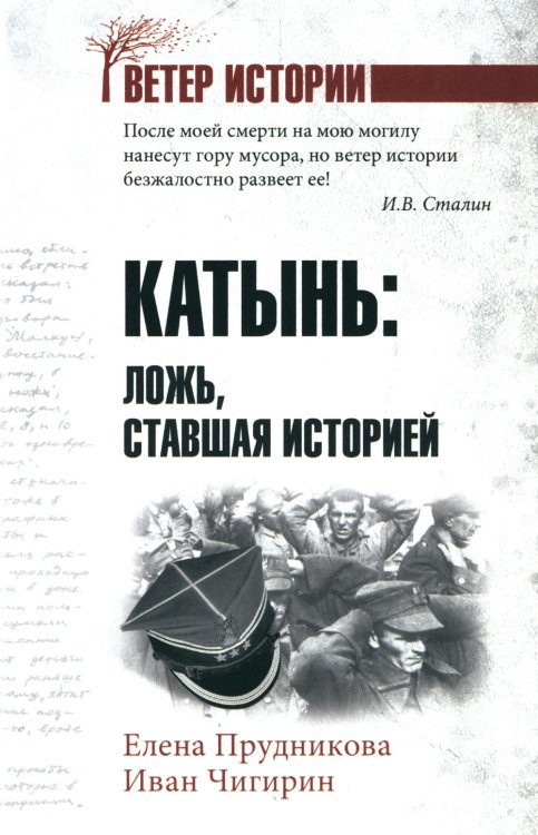 Ветер истории Катынь: ложь, ставшая историей