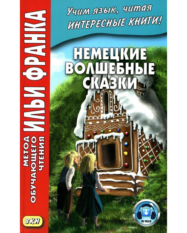 Немецкие волшебные сказки. Из собрания братьев Гримм = Grimms Marchen