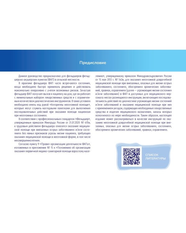 Алгоритмы неотложной помощи [Тематические карточки] : руководство