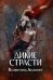 Обложка книги «Дикие страсти» — Ананнет Валентина, ISBN 9785517139498