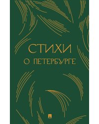 Стихи о Петербурге: сборник