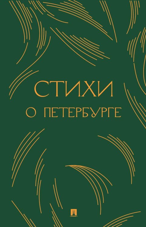 Обложка книги «Стихи о Петербурге: сборник» — None, ISBN 9785392463107