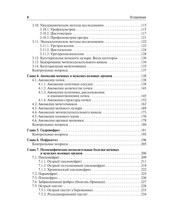 Урология: Учебник. 2-е изд., перераб.и доп