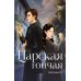 Царская гончая. Кн. 1: роман