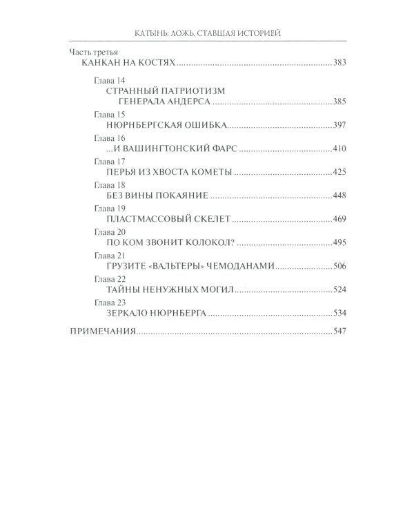 Катынь: ложь, ставшая историей