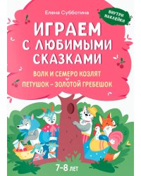 Играем с любимыми сказками: Волк и семеро козлят, Петушок - золотой гребешок: 7-8 лет (+ наклейки)