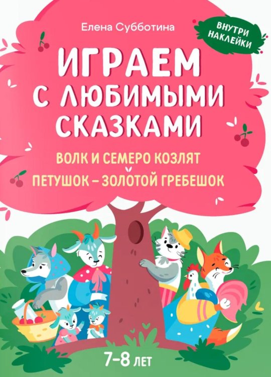 Играем с любимыми сказками: Волк и семеро козлят, Петушок - золотой гребешок: 7-8 лет (+ наклейки)