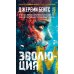 Эволюция M: роман