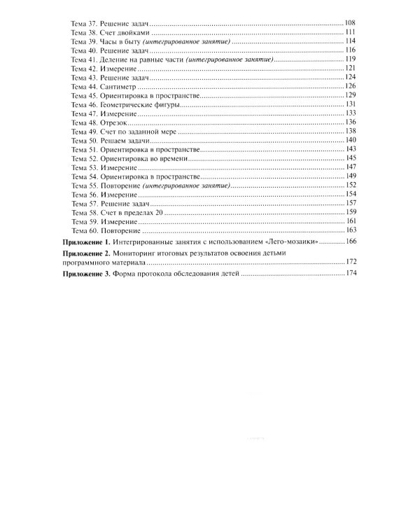 Математика в детском саду. Сценарии занятий c детьми 6-7 лет. 2-е изд., испр