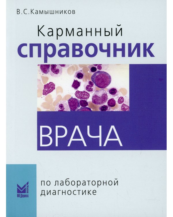 Карманный справочник врача по лабораторной диагностике. 9-е изд