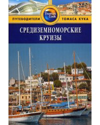Средиземноморские круизы: Путеводитель