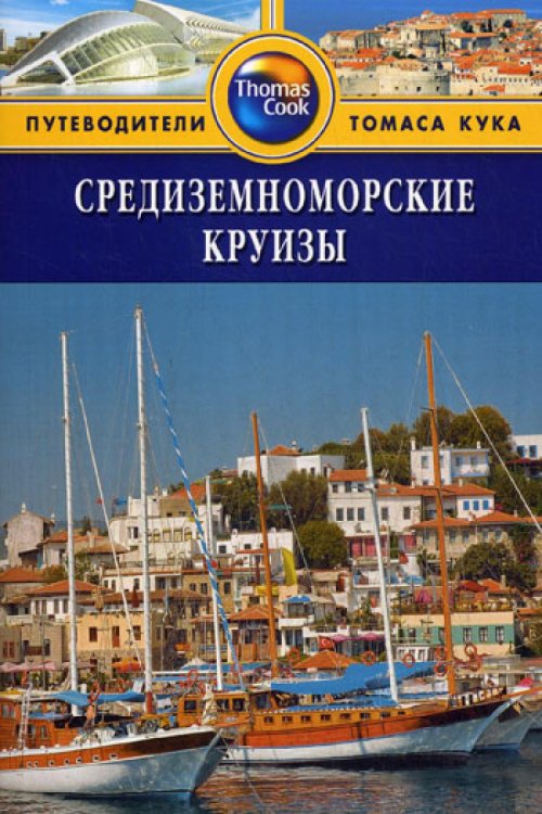 Средиземноморские круизы: Путеводитель