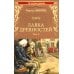 100 великих романов Лавка древностей. Т. 2: роман