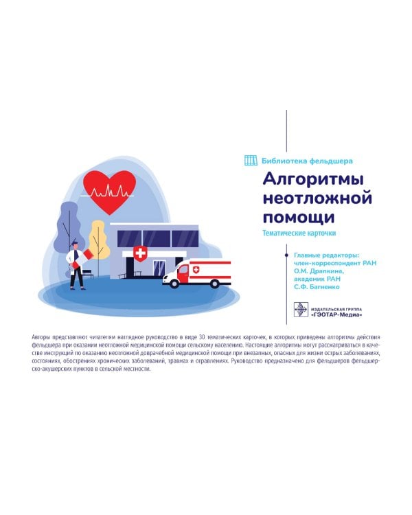 Алгоритмы неотложной помощи [Тематические карточки] : руководство