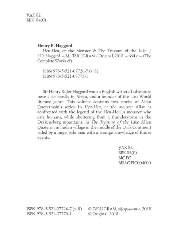 Heu-Heu, or the Monster & The Treasure of the Lake = Хоу-хоу, или Чудовище и Сокровища озера: на англ.яз