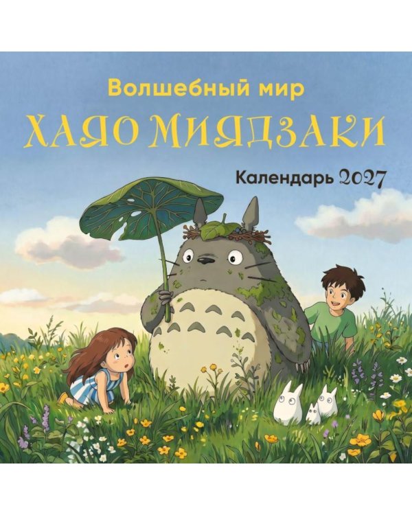 Дополнительное изображение книги «Волшебный мир Хаяо Миядзаки. Календарь настенный на 2027 год (300х300 мм)»