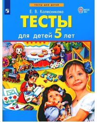 Тесты для детей 5-ти лет. 2-е изд., стер