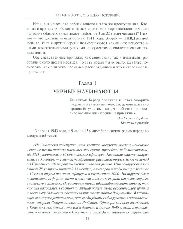 Катынь: ложь, ставшая историей