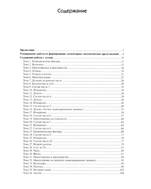 Математика в детском саду. Сценарии занятий c детьми 6-7 лет. 2-е изд., испр