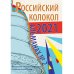 Альманах Российский колокол. Вып. 2. 2021 г