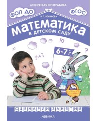 Математика в детском саду. Сценарии занятий c детьми 6-7 лет. 2-е изд., испр