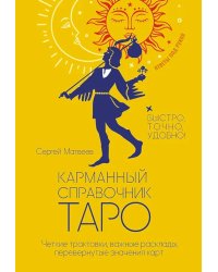Карманный справочник Таро. Четкие трактовки, важные расклады, перевернутые значения карт