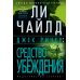 Джек Ричер. Средство убеждения