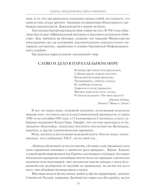 Катынь: ложь, ставшая историей