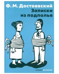 Записки из подполья: повесть