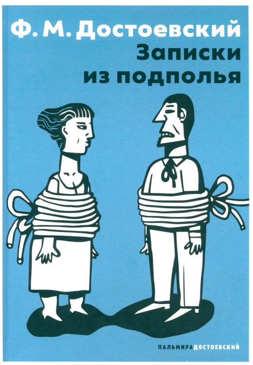 Записки из подполья: повесть