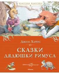 Сказки дядюшки Римуса