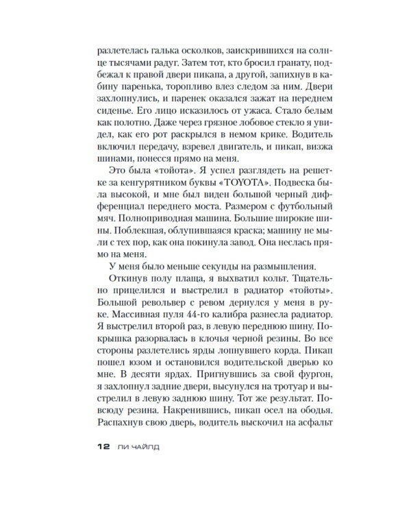 Джек Ричер. Средство убеждения