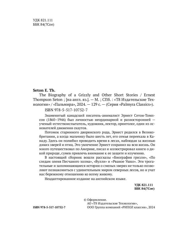 The Biography of a Grizzly and Other Short Stories: на англ.яз