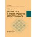 Диагностика и лечение пациентов детского возраста: Учебник Диагностика и лечение пациентов детского возраста: Учебник