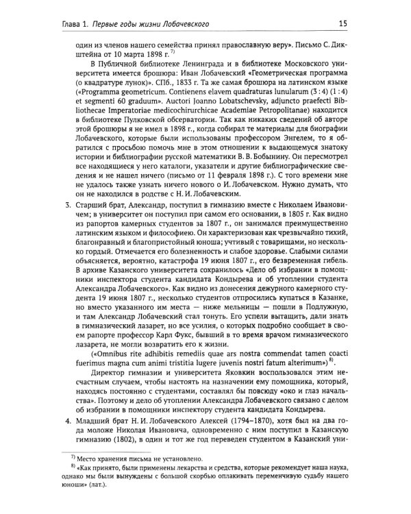 Николай Иванович Лобачевский: Исчерпывающая научная биография великого геометра - революционера в математике. 2-е изд., испр. и доп