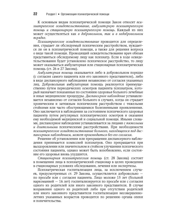 Психиатрия. Национальное руководство. Краткое издание