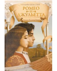 Ромео и Джульетта: пьеса